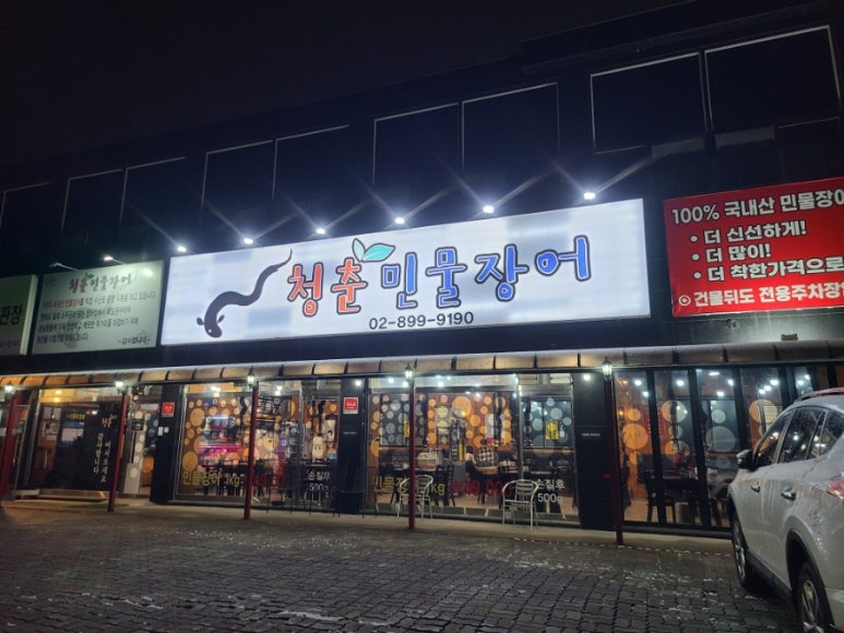 청춘민물장어 이미지