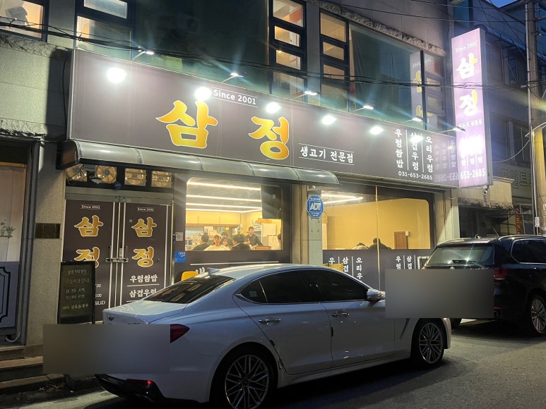 삼정우렁쌈밥 이미지