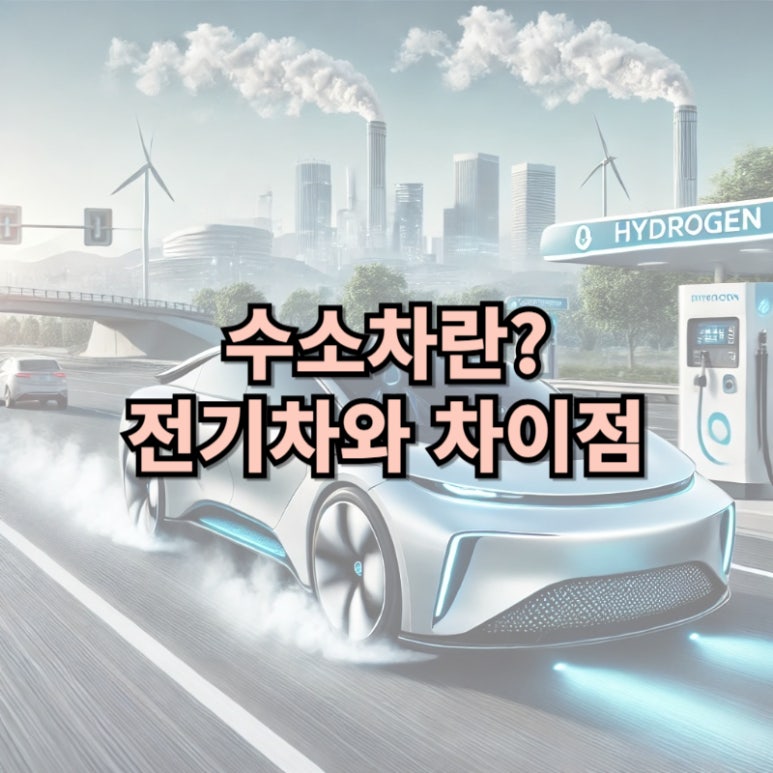 수소차란? 전기차와 차이점 및 장단점 완벽 정리! : 네이버 블로그