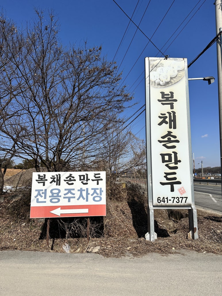 복채손만두 이미지