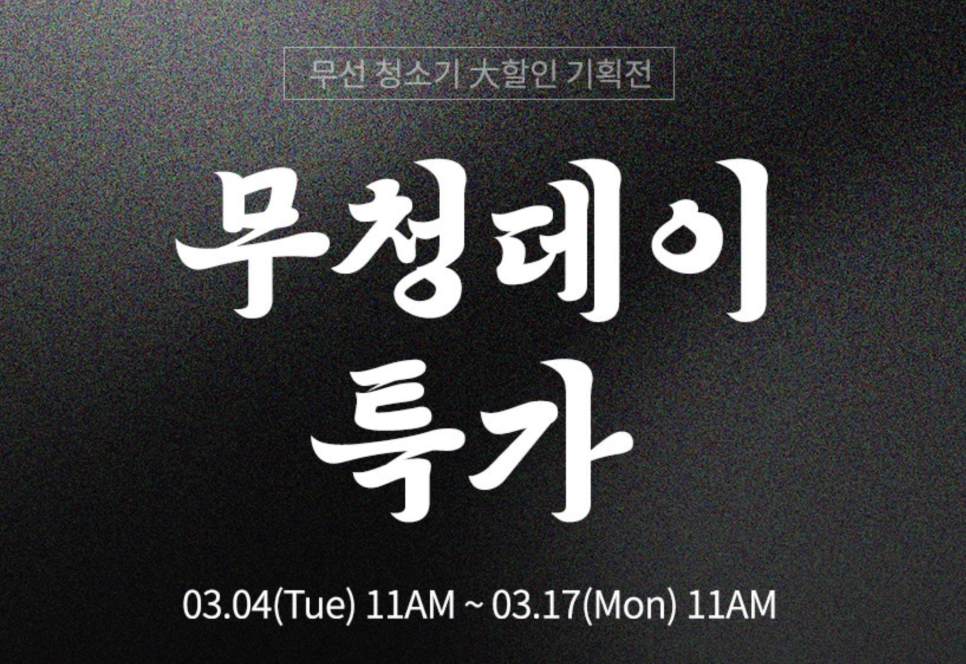 원룸 거실 청소에 최적 가성비 아이닉 무선 청소기 IV11 디텍트 리뷰 – 무청데이로 역대급 할인까지! 이미지 19
