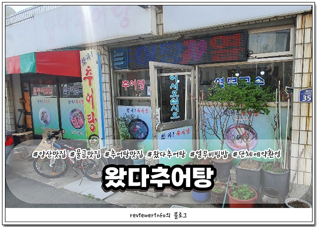 왔다추어탕 이미지