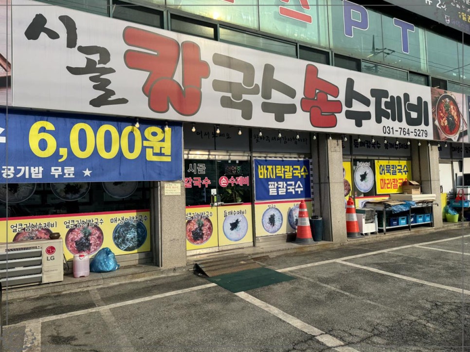 맛있는손칼국수수제비 이미지