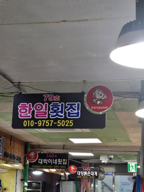한일횟집 이미지