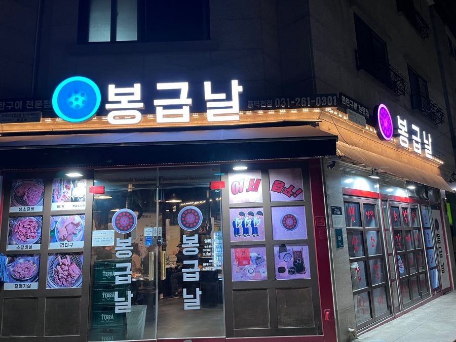 봉급날 풍덕천점 이미지