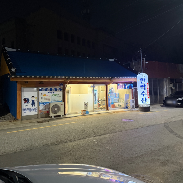 빤짝수산 이미지