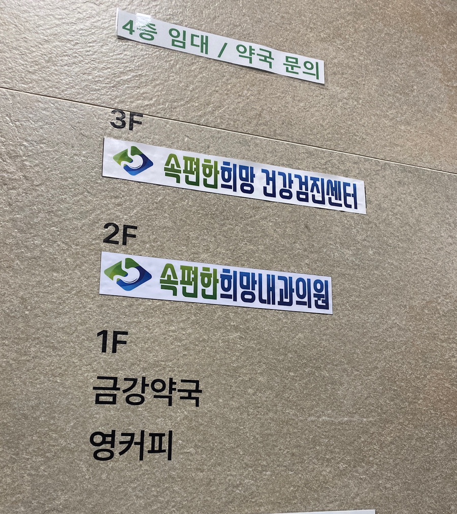 속편한희망내과의원 이미지
