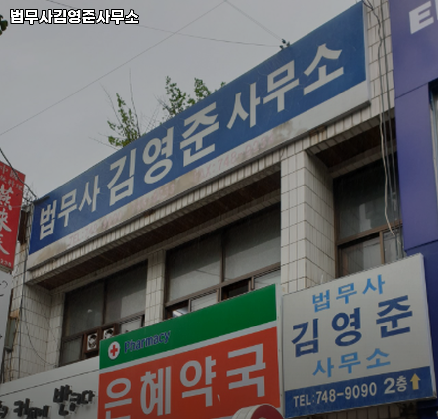 법무사김영준사무소 이미지
