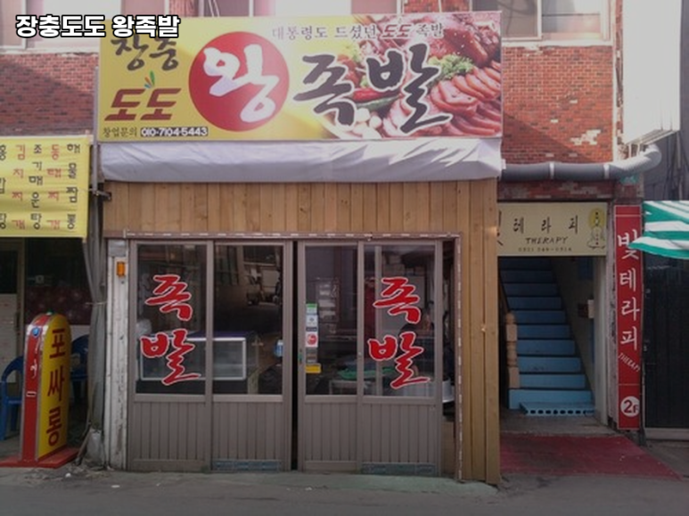 장충도도왕족발 이미지