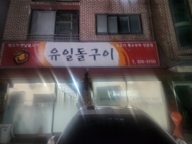 유일돌구이 이미지