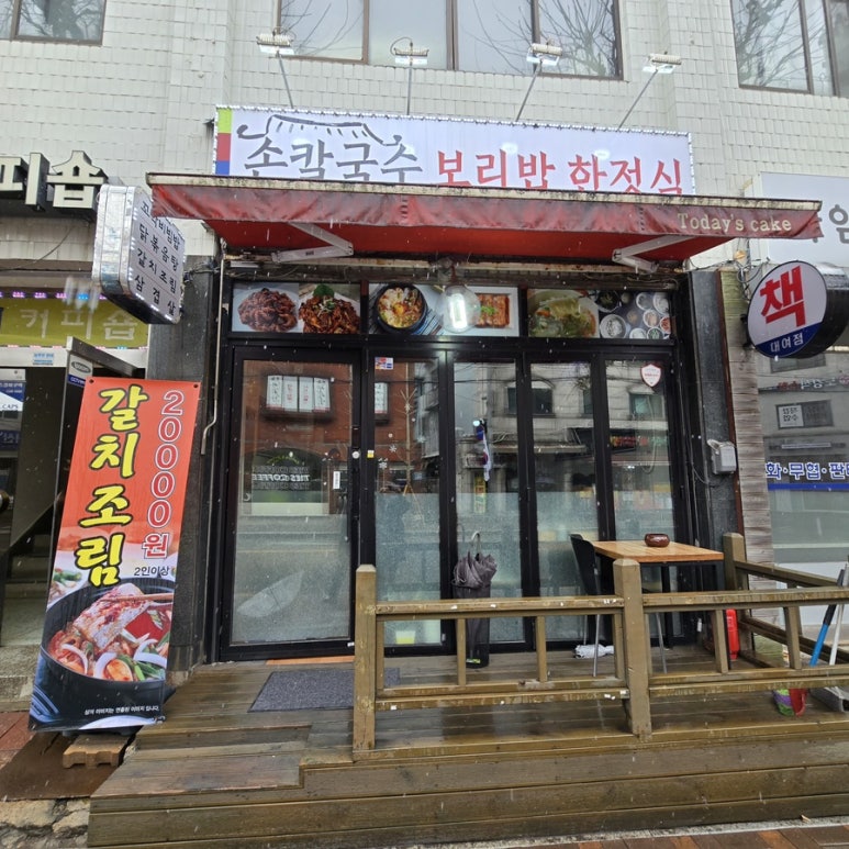 손칼국수보리밥한정식 이미지