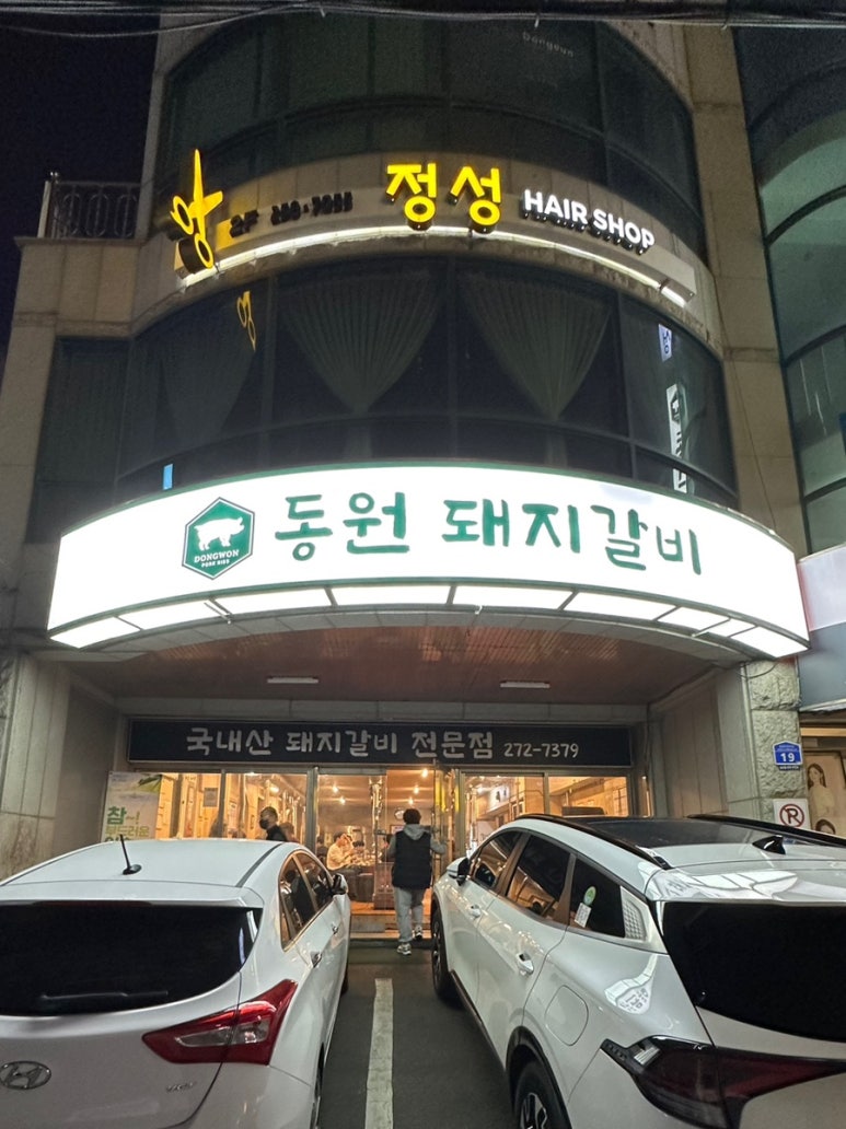 원조동원돼지갈비 이미지