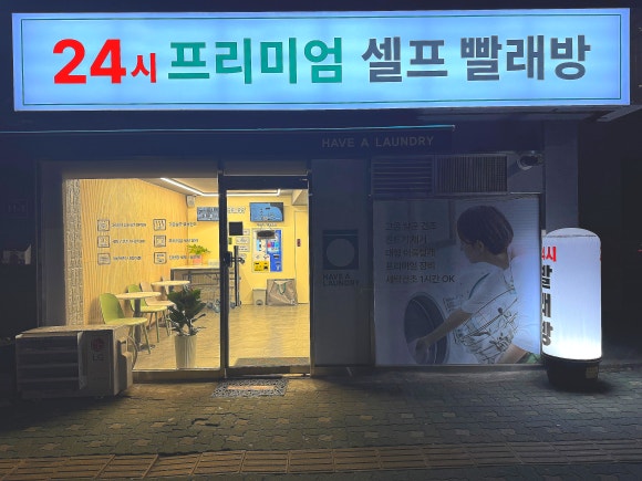 해브어런드리인천 이미지