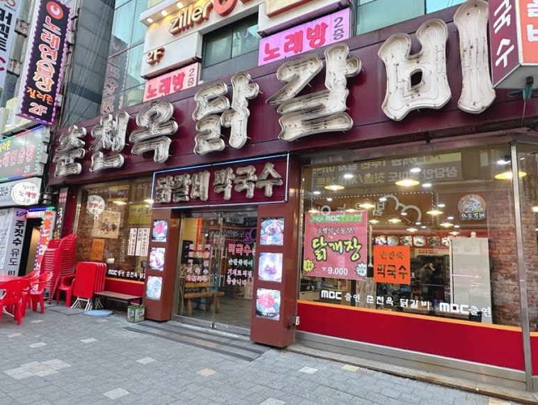 춘천옥닭갈비 이미지