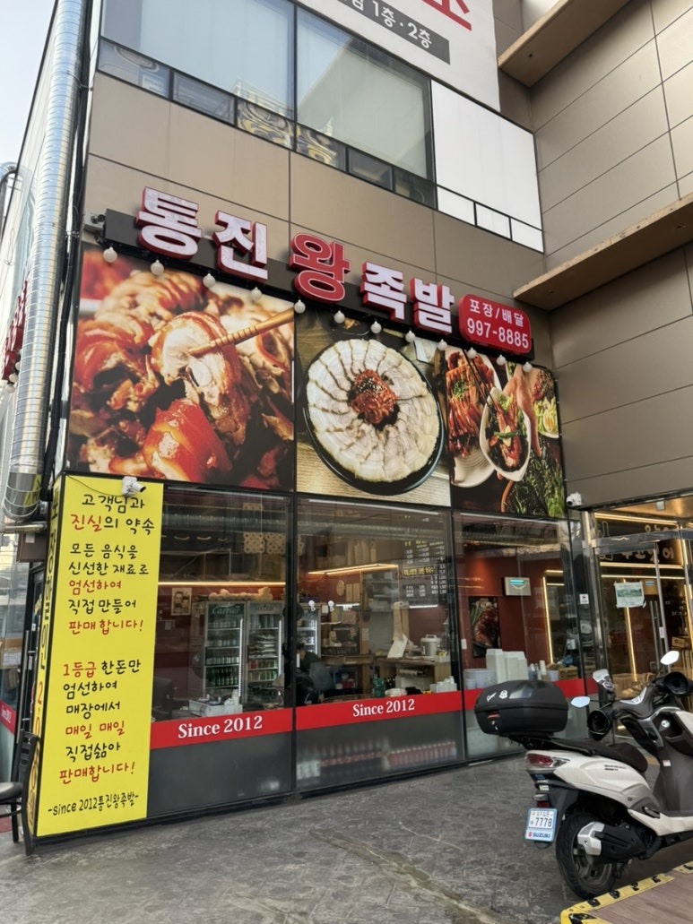 통진왕족발 이미지
