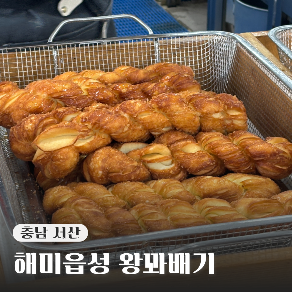 해미읍성왕꽈배기 간월도분점 이미지