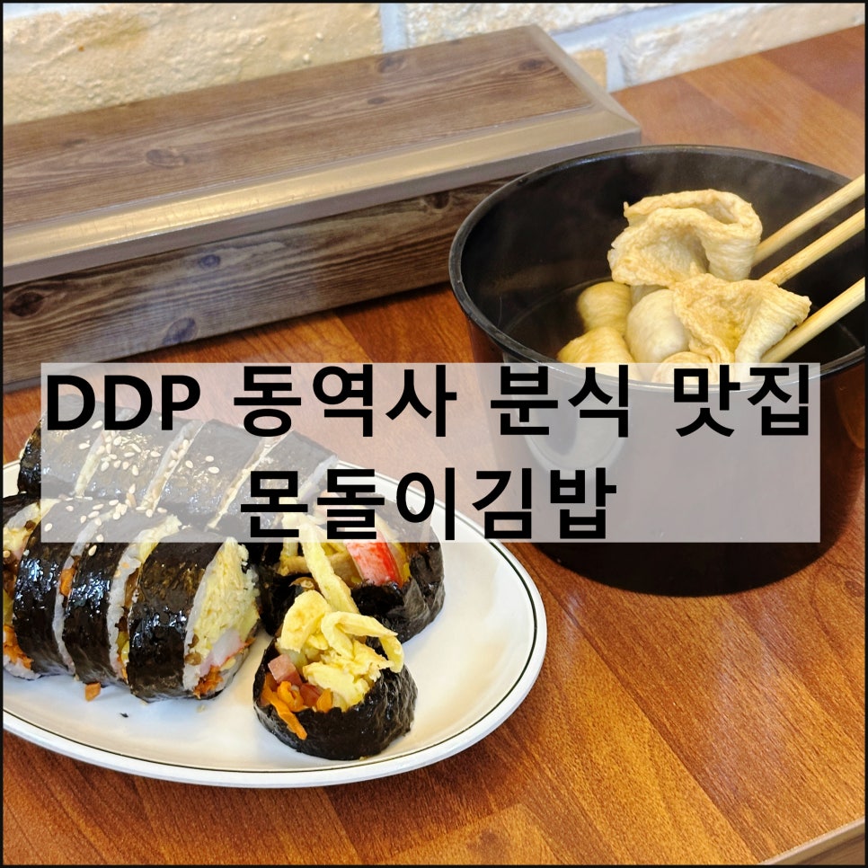 몬돌이 김밥 이미지