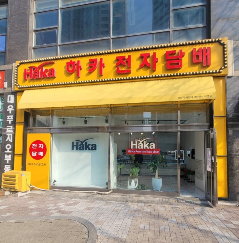 하카전자담배인천연수 이미지