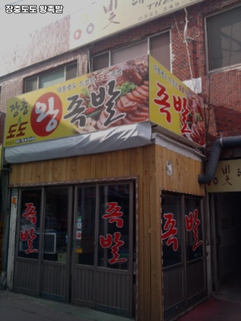 장충도도왕족발 이미지