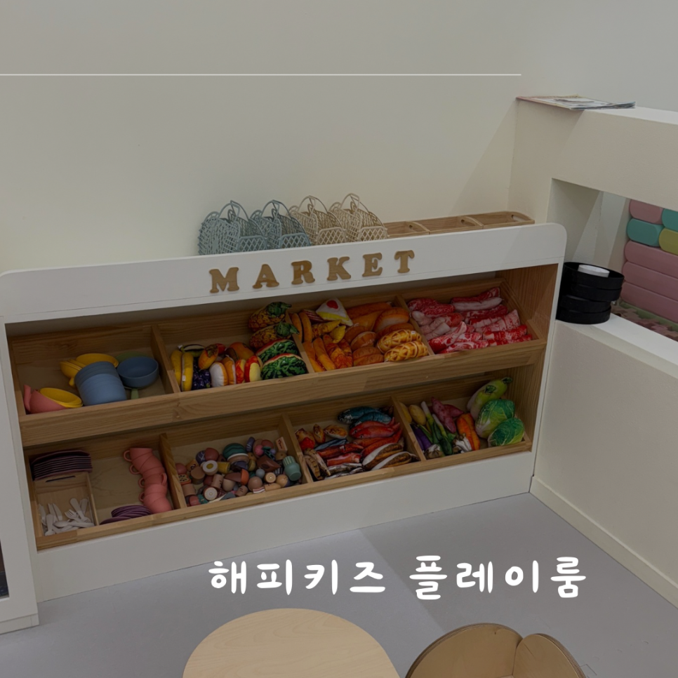 해피 키즈 플레이룸 이미지