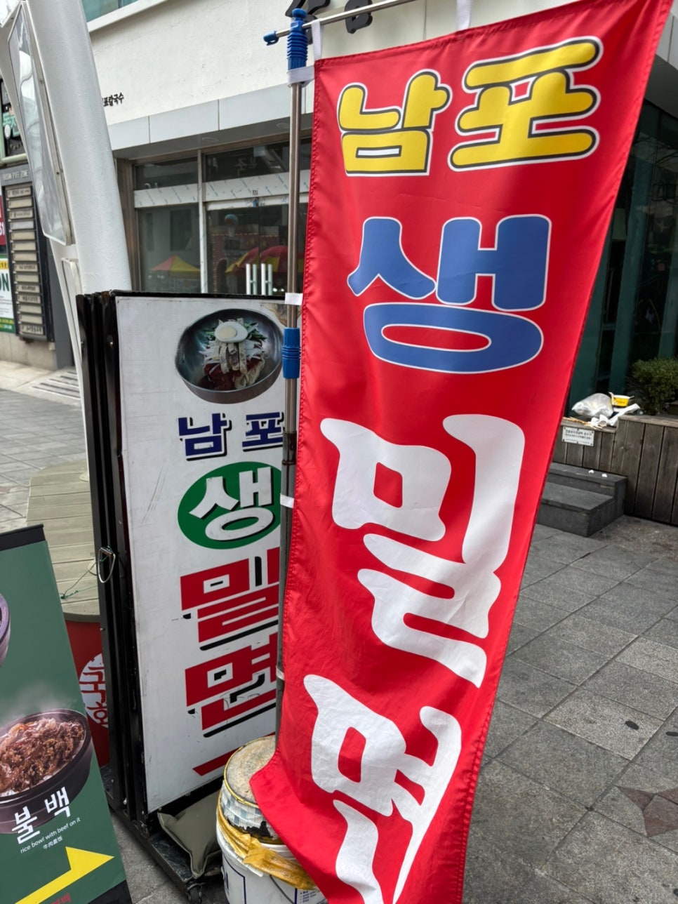 남포밀면생 이미지