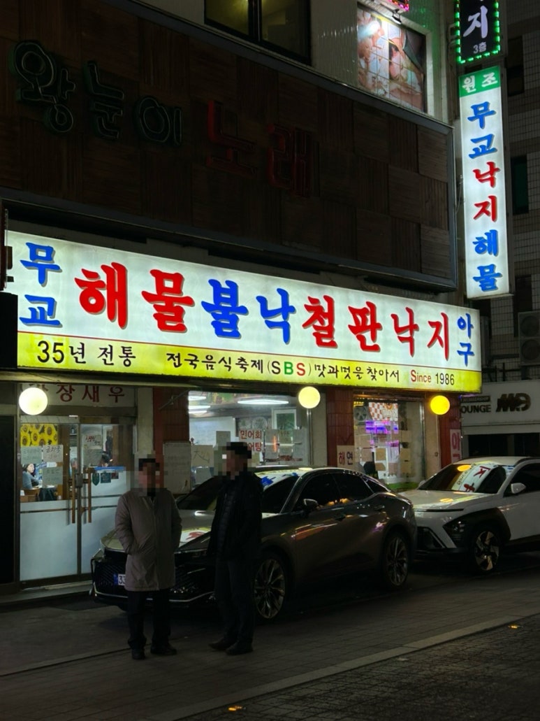 무교낙지 이미지