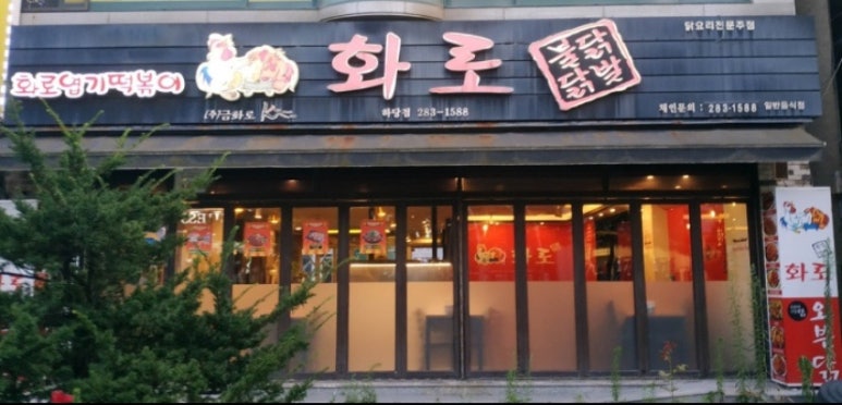 화로닭발&불닭 이미지