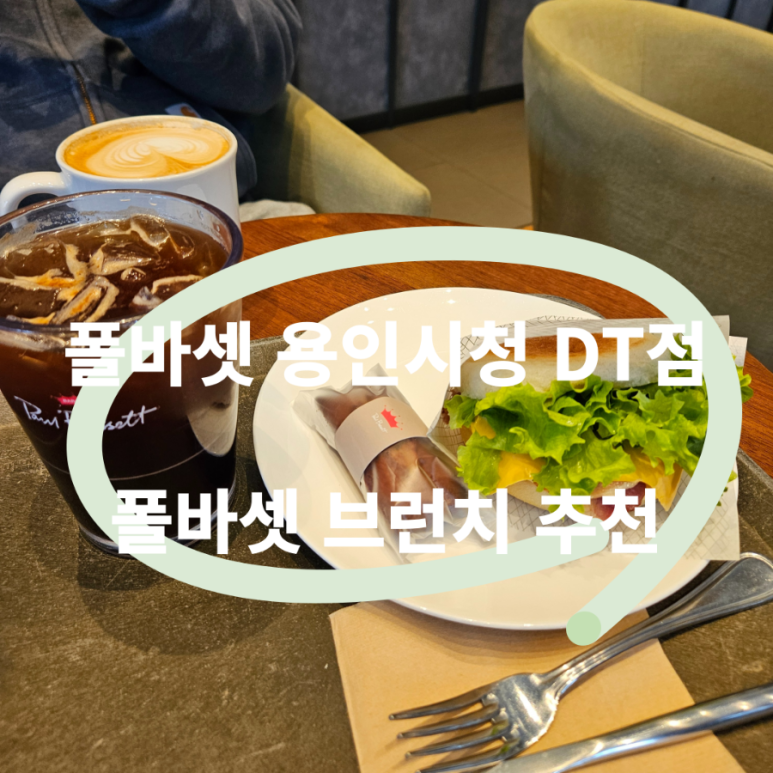 폴바셋용인시청DT점 이미지
