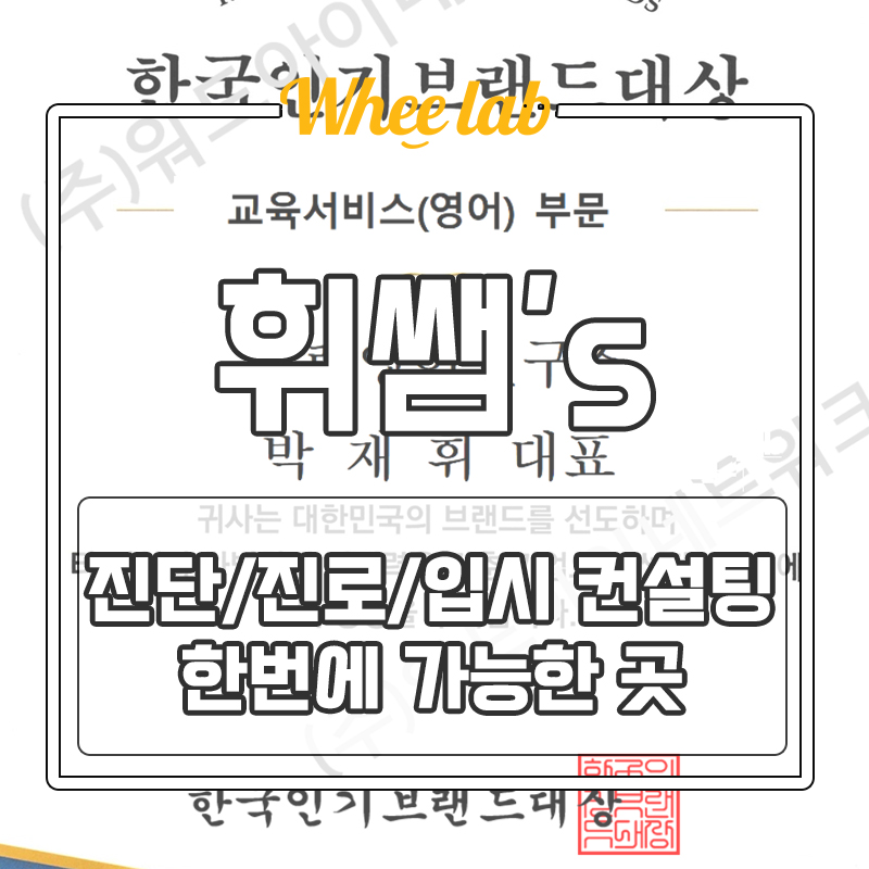 대치동 시험 진단컨설팅 진로 입시 학습 한 번에 가능한 곳! <휘랩연구소>