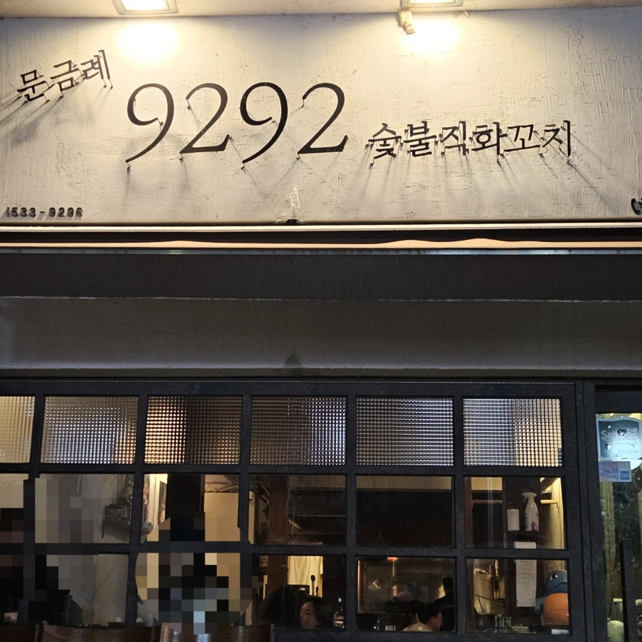 9292숯불직화꼬치 이미지