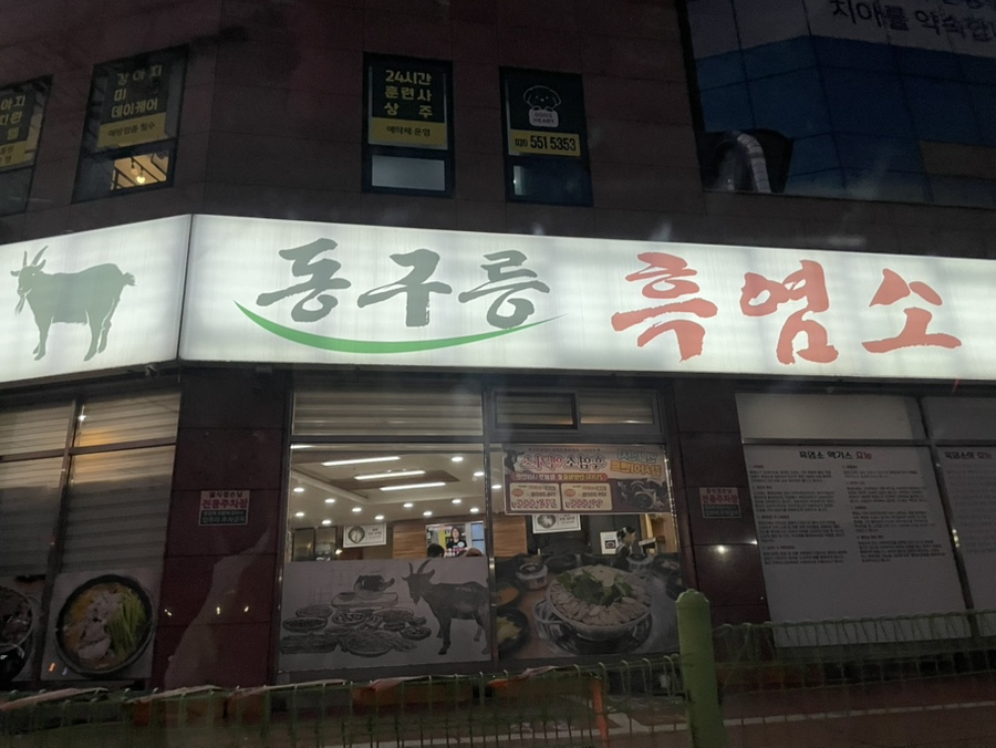 북한산흑염소 이미지