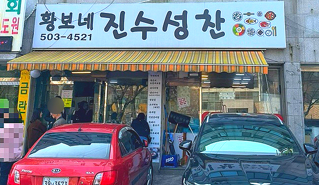 황보네 진수성찬 이미지