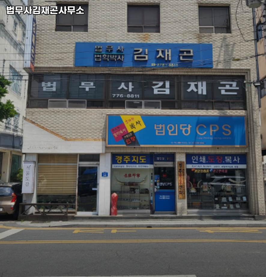 법무사김재곤사무소 이미지