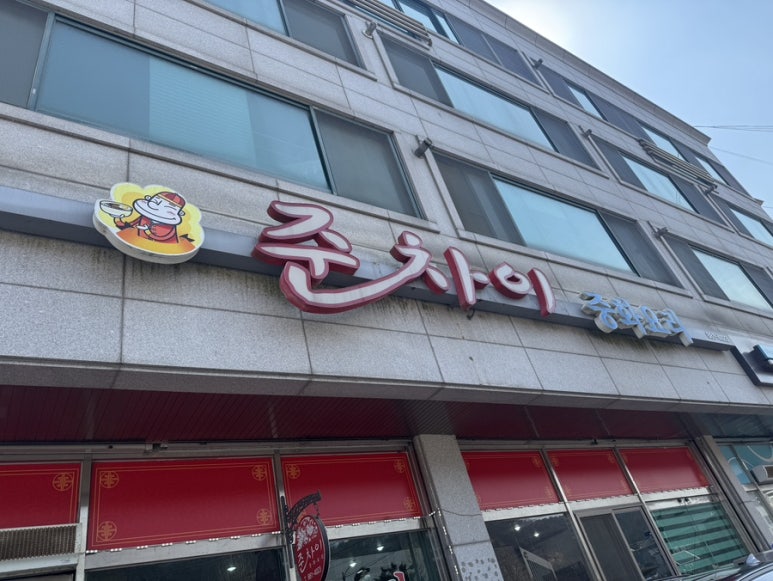 준차이 이미지
