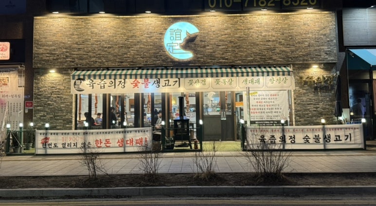 육즙의정숯불생고기양주 이미지