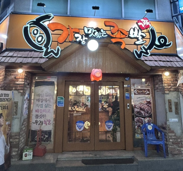 가장맛있는족발광주 이미지