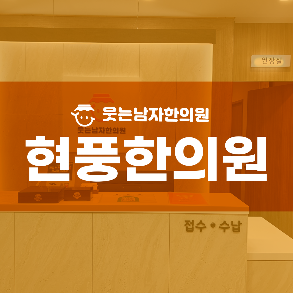 웃는남자한의원 이미지