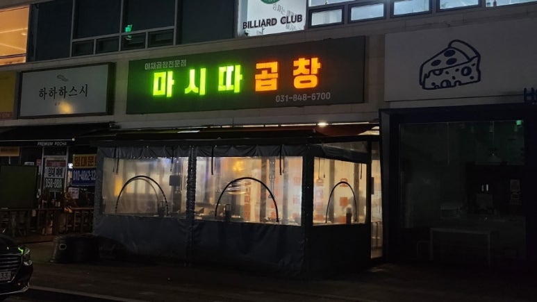 마시따곱창 이미지