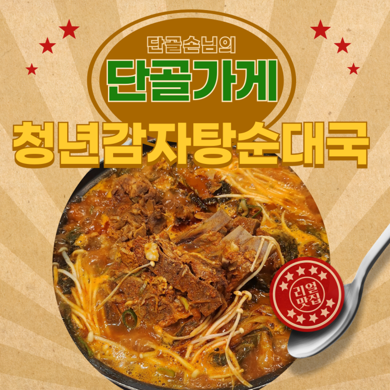청년감자탕순대국 평택고덕점 이미지