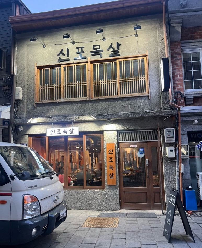 신포목살 이미지