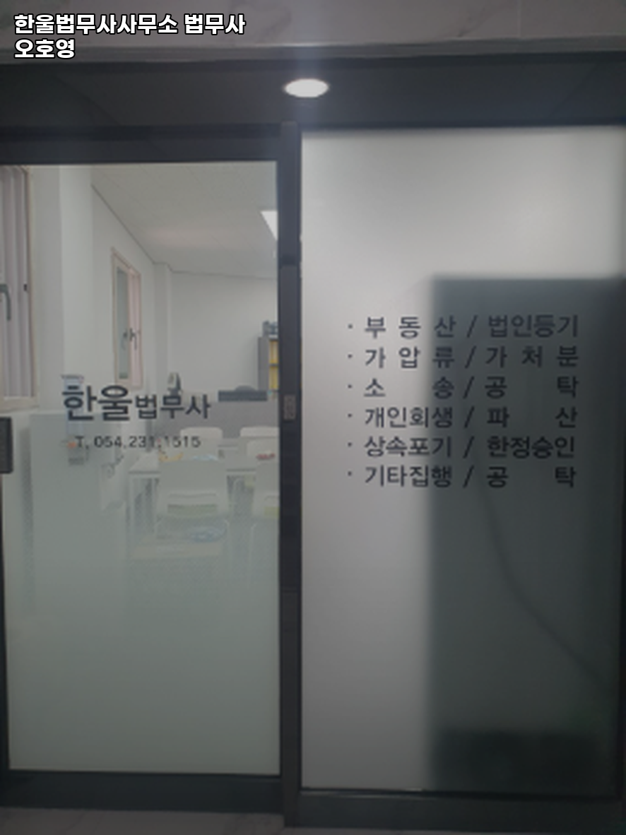 한울법무사사무소 이미지