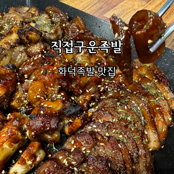 직접구운족발 이미지
