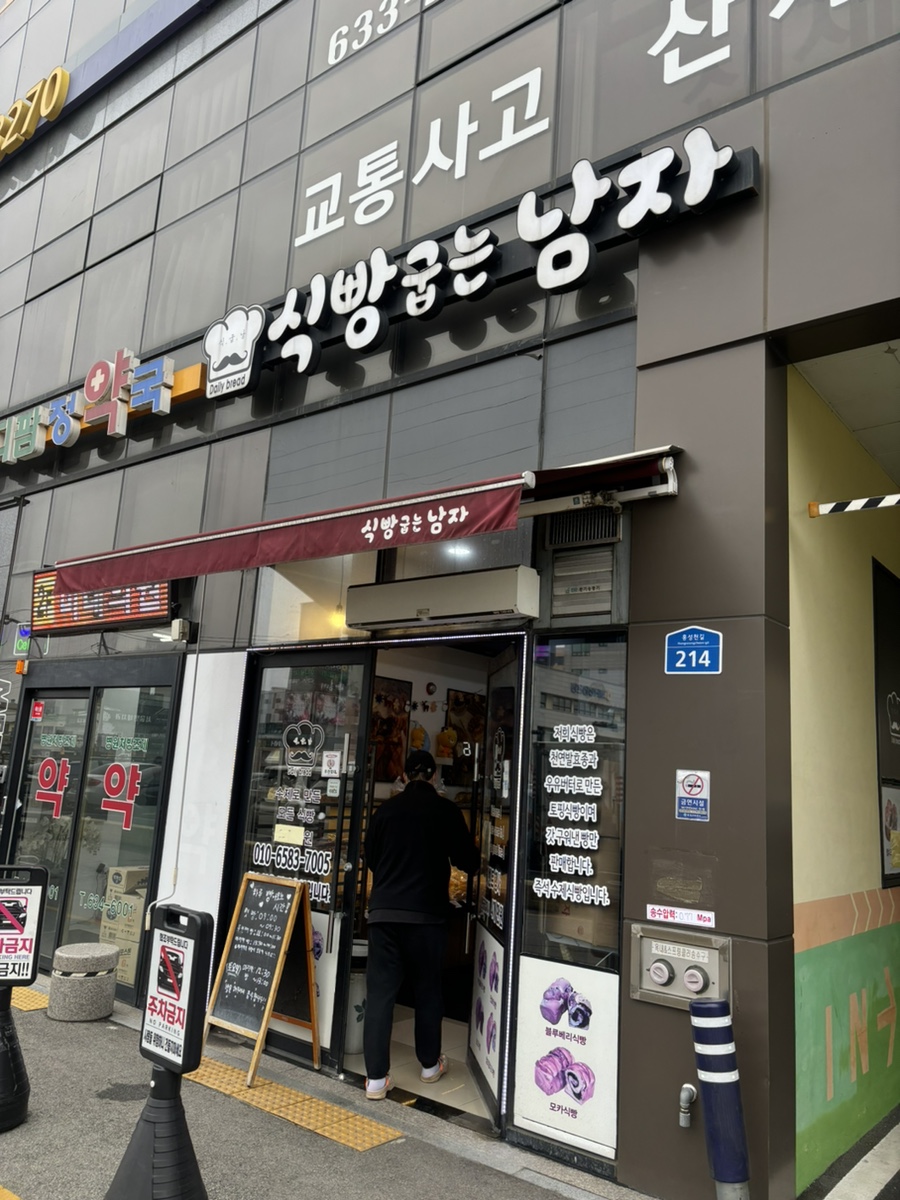 식빵굽는 남자 이미지