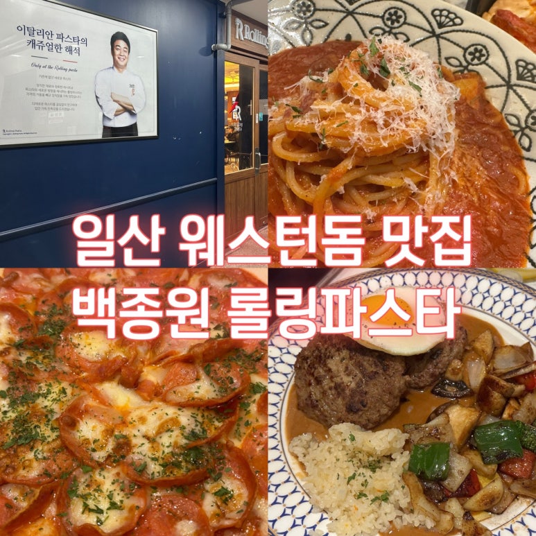 롤링파스타 일산웨스턴돔점 이미지