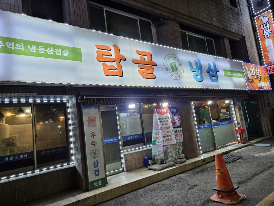 탑골냉삼 이미지
