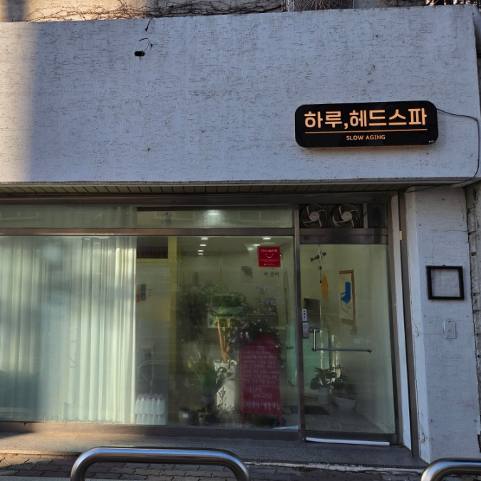 하루헤드스파 이미지