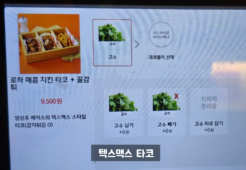 텍스멕스 이미지