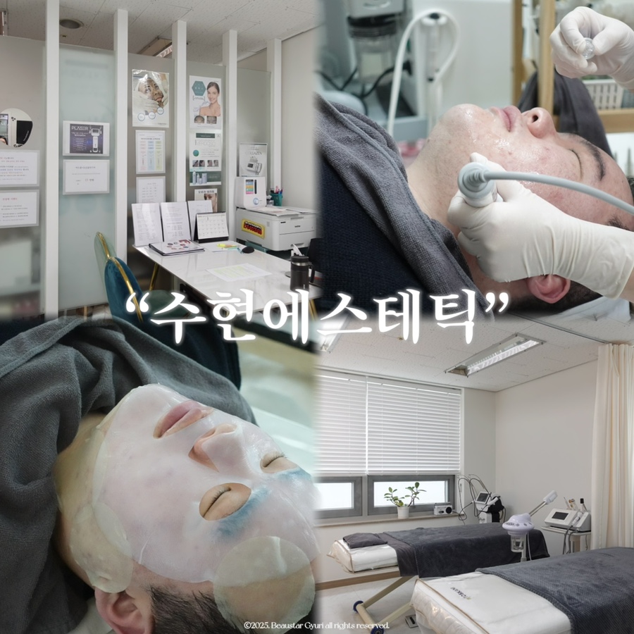 수현에스테틱 이미지
