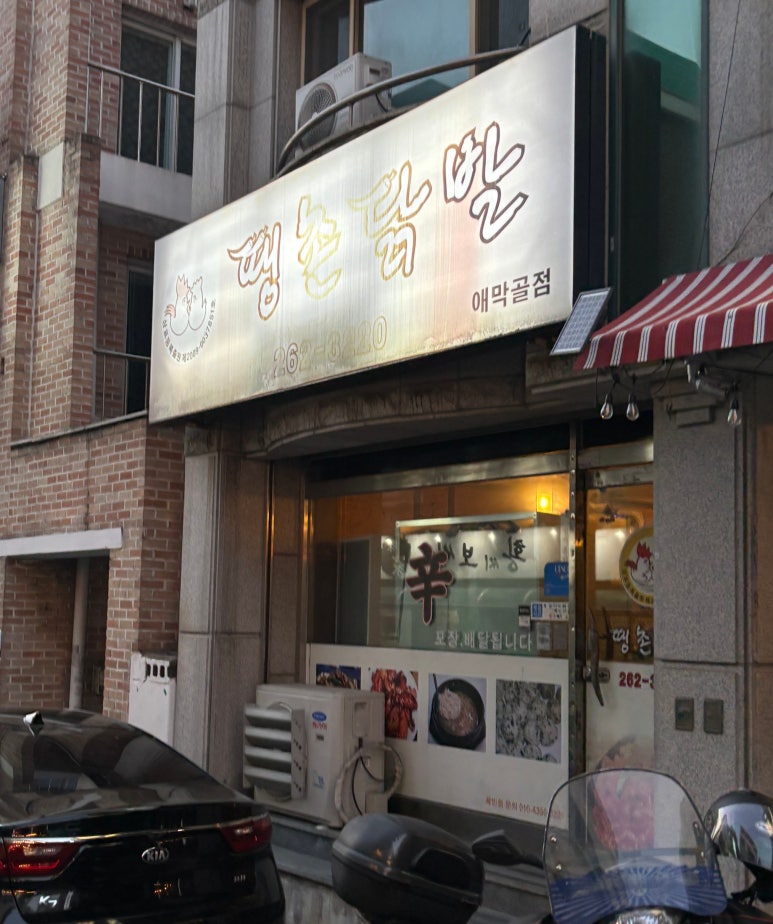 땡촌닭발애막골점 이미지