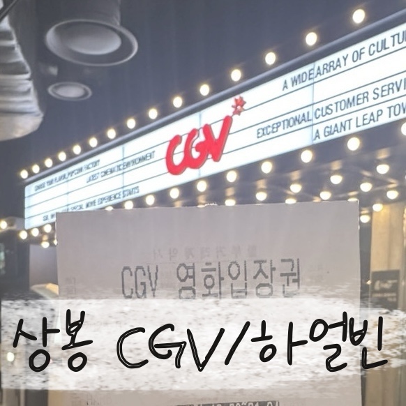CGV상봉3관 이미지